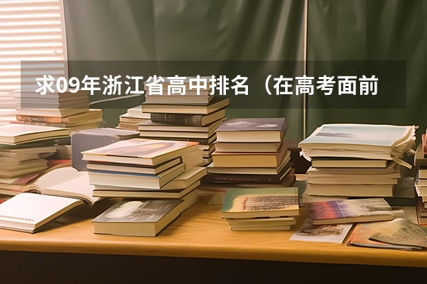 求09年浙江省高中排名（在高考面前，天津户口是不是比北京户口还占优势？）