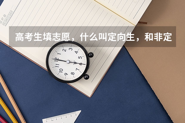 高考生填志愿，什么叫定向生，和非定向