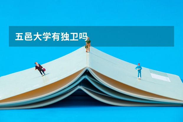 五邑大学有独卫吗