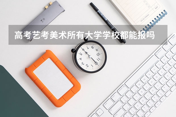 高考艺考美术所有大学学校都能报吗