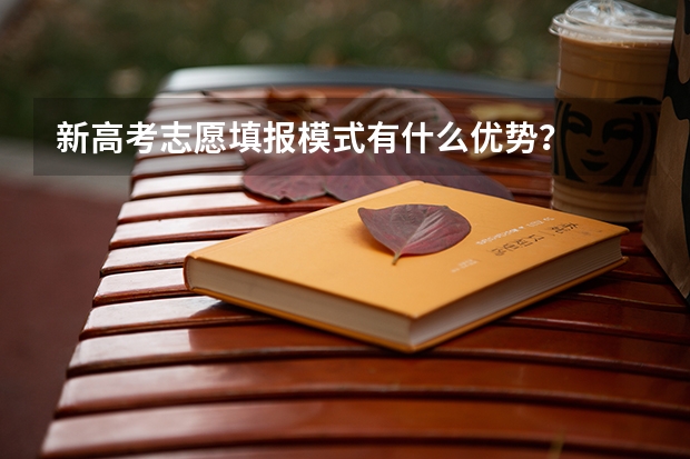 新高考志愿填报模式有什么优势？