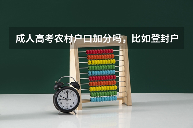 成人高考农村户口加分吗，比如登封户口加分，郑州户口不加分
