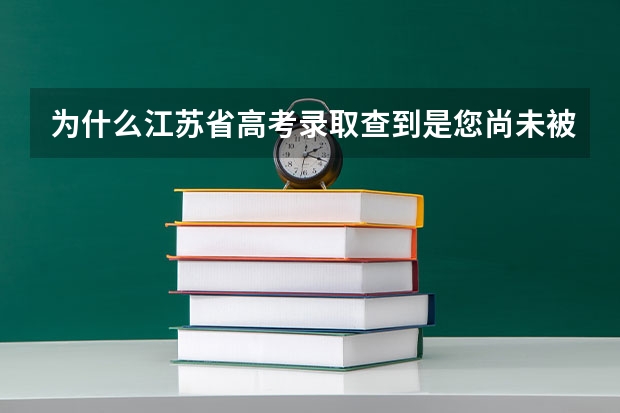 为什么江苏省高考录取查到是您尚未被录取什么意思