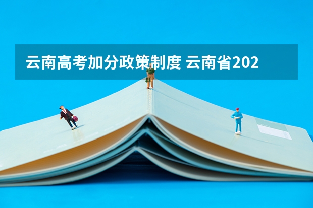 云南高考加分政策制度 云南省2024年高考加分政策