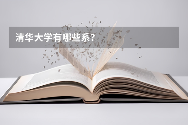 清华大学有哪些系？