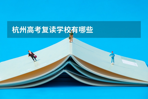 杭州高考复读学校有哪些