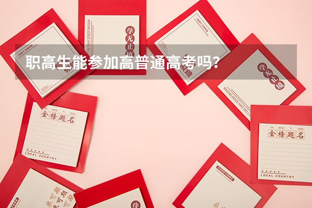 职高生能参加高普通高考吗？