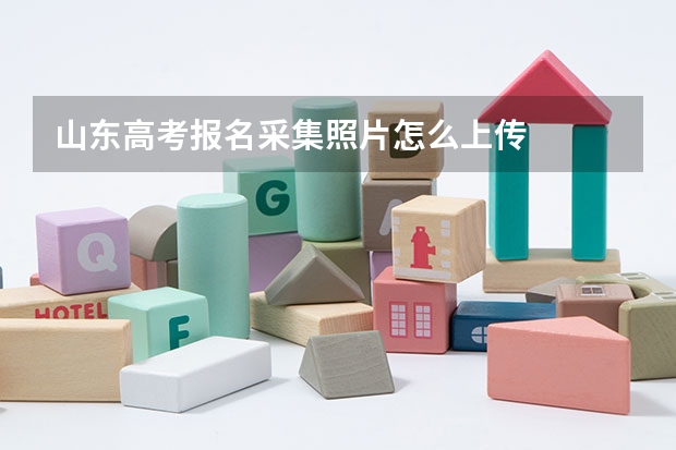 山东高考报名采集照片怎么上传