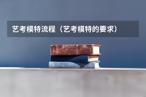 艺考模特流程（艺考模特的要求）