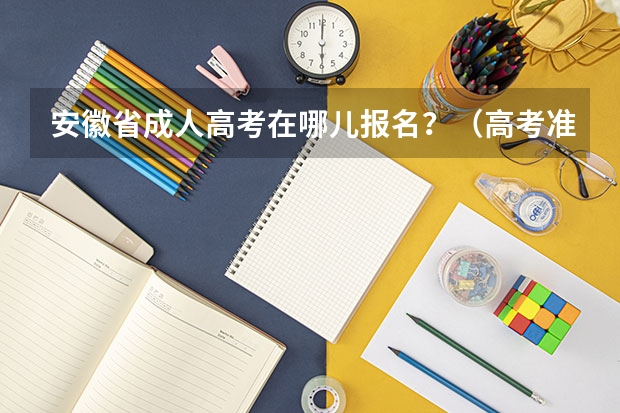 安徽省成人高考在哪儿报名？（高考准考证绩溪龙川景区免票游玩信息）
