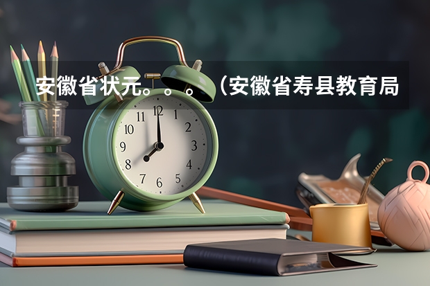 安徽省状元。。。（安徽省寿县教育局高考优惠政策）