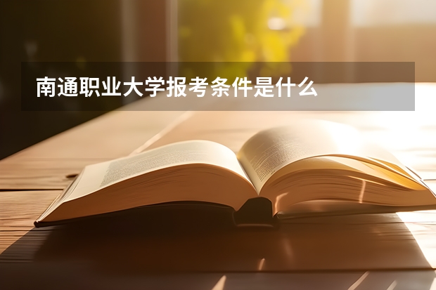 南通职业大学报考条件是什么