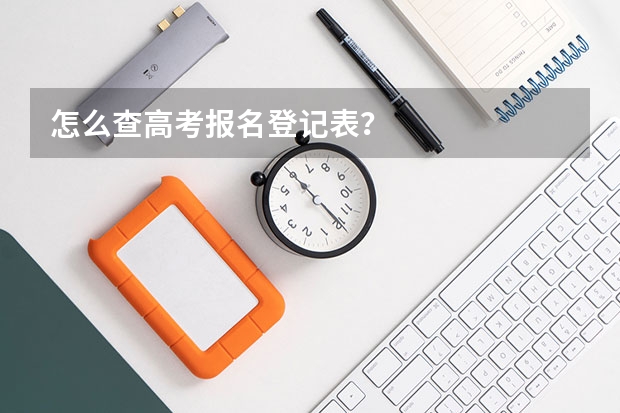 怎么查高考报名登记表？