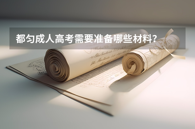 都匀成人高考需要准备哪些材料？