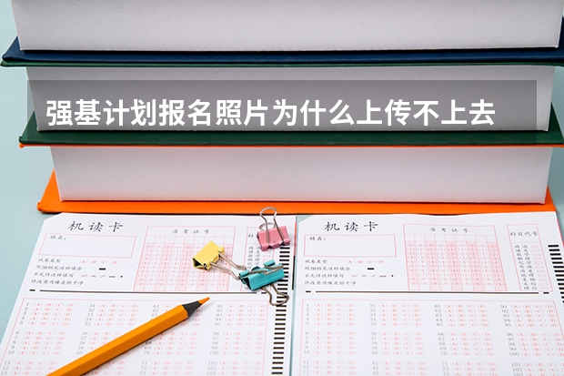 强基计划报名照片为什么上传不上去