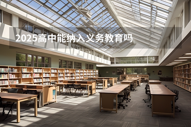 2025高中能纳入义务教育吗