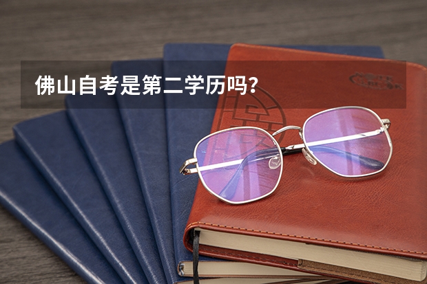 佛山自考是第二学历吗？
