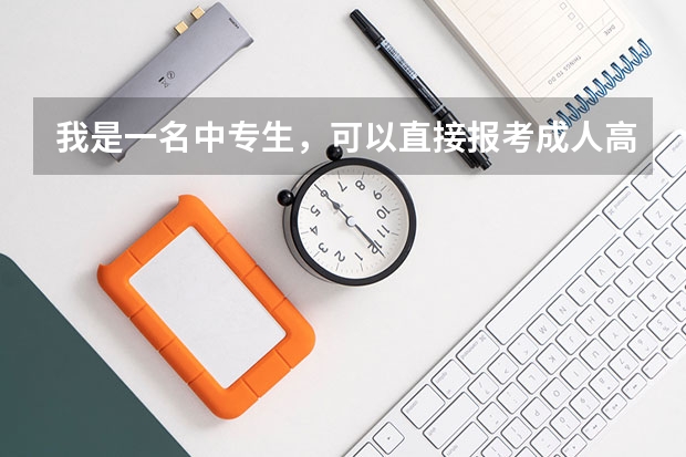 我是一名中专生，可以直接报考成人高考的本科吗？又如何报考?