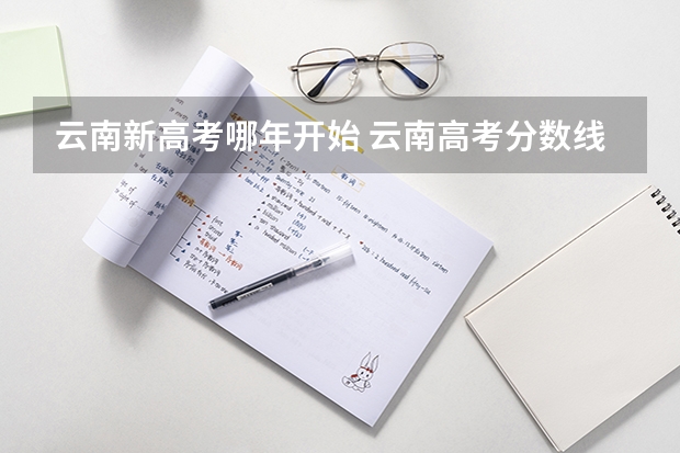 云南新高考哪年开始 云南高考分数线
