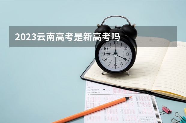 2023云南高考是新高考吗