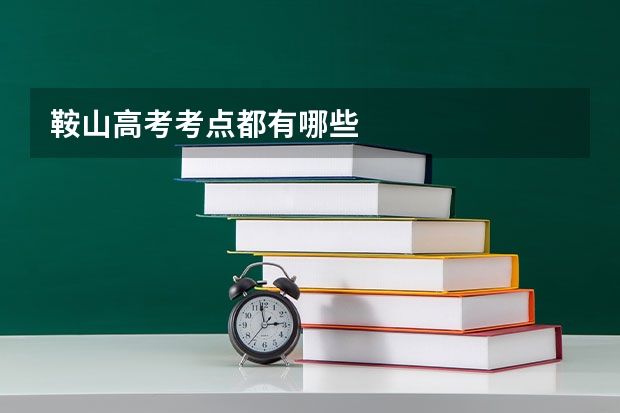鞍山高考考点都有哪些