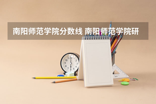 南阳师范学院分数线 南阳师范学院研究生分数线