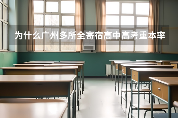为什么广州多所全寄宿高中高考重本率齐齐攀升？