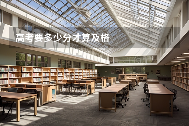高考要多少分才算及格