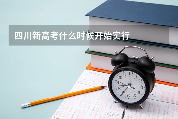 四川新高考什么时候开始实行