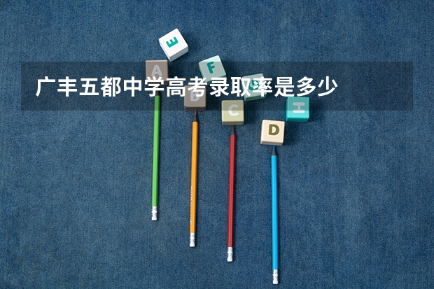广丰五都中学高考录取率是多少