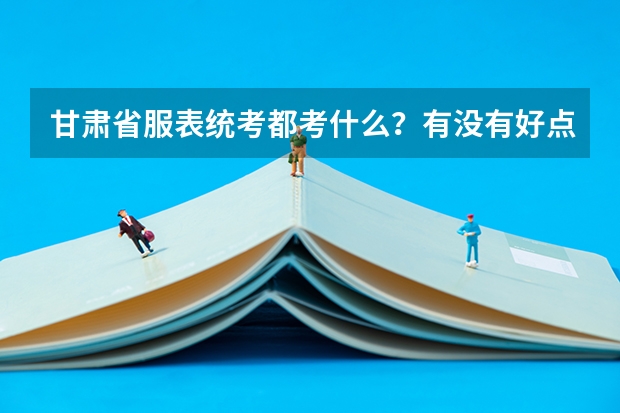 甘肃省服表统考都考什么？有没有好点的兰州服表艺考培训学校？