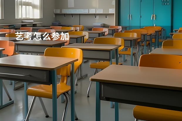 艺考怎么参加