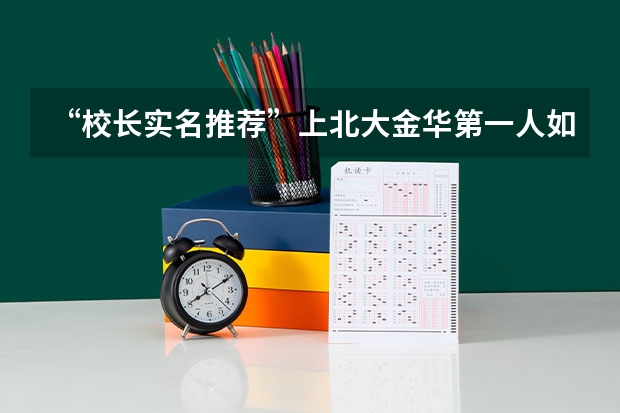 “校长实名推荐”上北大金华第一人如何出炉