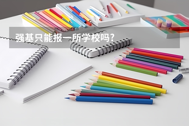 强基只能报一所学校吗?