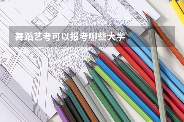舞蹈艺考可以报考哪些大学