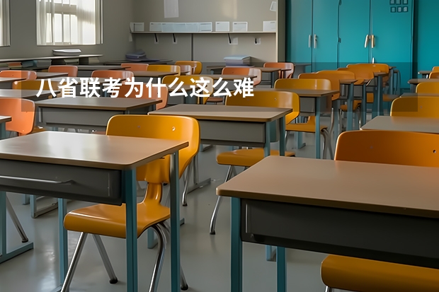 八省联考为什么这么难
