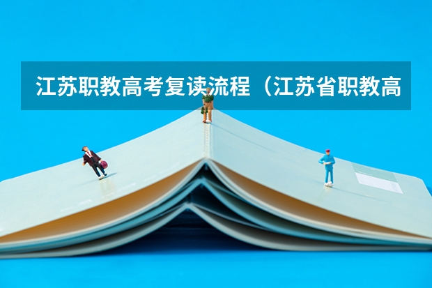 江苏职教高考复读流程（江苏省职教高考志愿填报流程）
