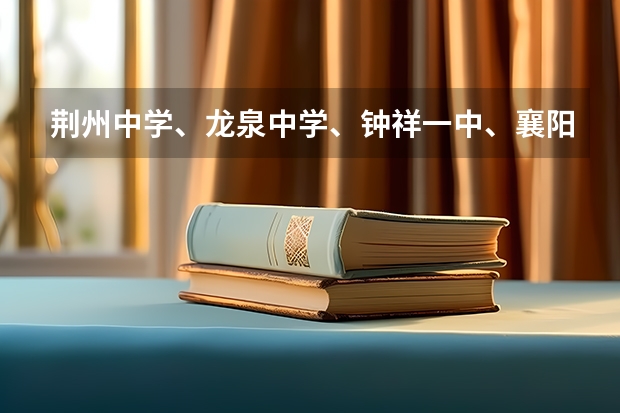 荆州中学、龙泉中学、钟祥一中、襄阳四中、襄阳五中、夷陵中学、宜昌一中，这几个学校怎么样