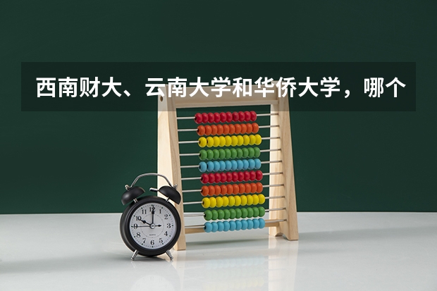 西南财大、云南大学和华侨大学，哪个学校的旅游管理硕士比较好？？