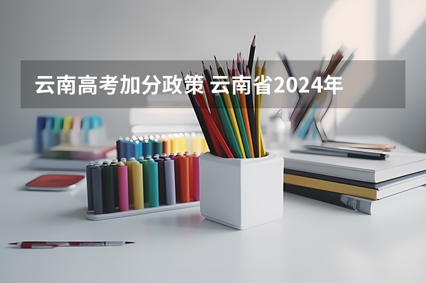 云南高考加分政策 云南省2024年高考加分政策