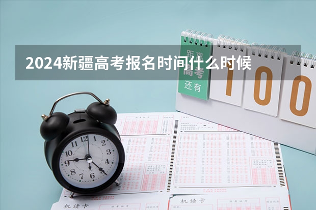 2024新疆高考报名时间什么时候