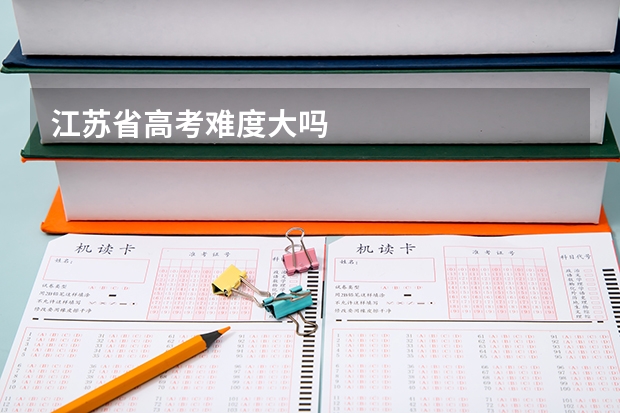 江苏省高考难度大吗