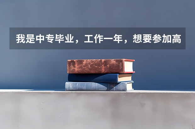 我是中专毕业，工作一年，想要参加高考，但是高考报名上要填写当前就读学校，我应该填什么？