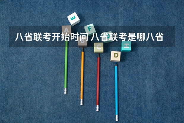 八省联考开始时间 八省联考是哪八省？