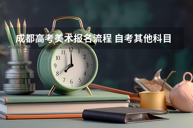 成都高考美术报名流程 自考其他科目合格后,在西南大学报名了毕业论文,主考院校是不是该学校?
