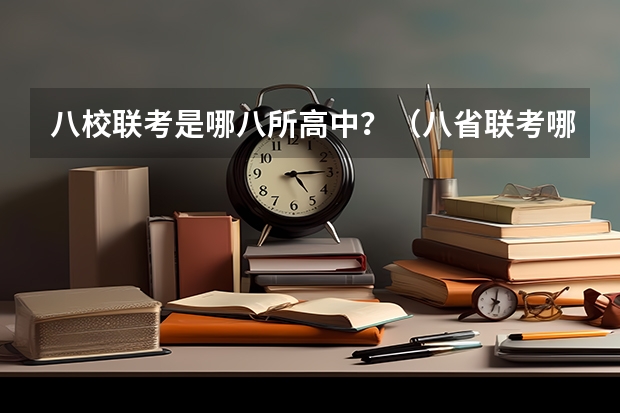 八校联考是哪八所高中？（八省联考哪八省）