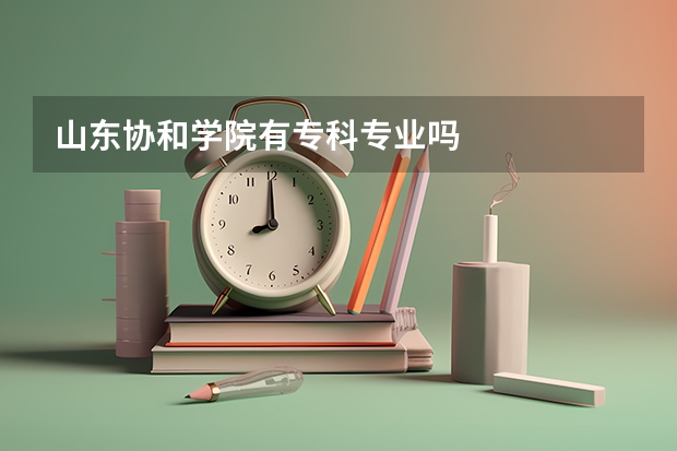 山东协和学院有专科专业吗