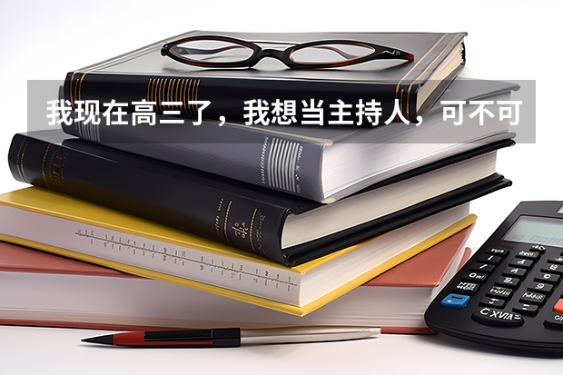 我现在高三了,我想当主持人,可不可以在填志愿时直接选播音主持系的大学呢?