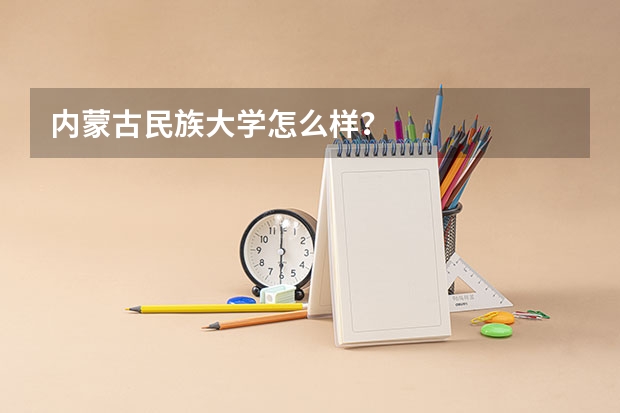 内蒙古民族大学怎么样？