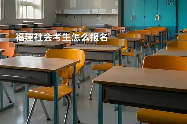 福建社会考生怎么报名